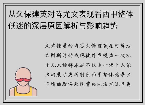 从久保建英对阵尤文表现看西甲整体低迷的深层原因解析与影响趋势