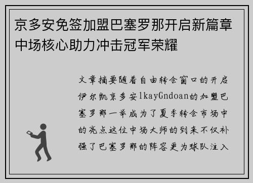 京多安免签加盟巴塞罗那开启新篇章中场核心助力冲击冠军荣耀