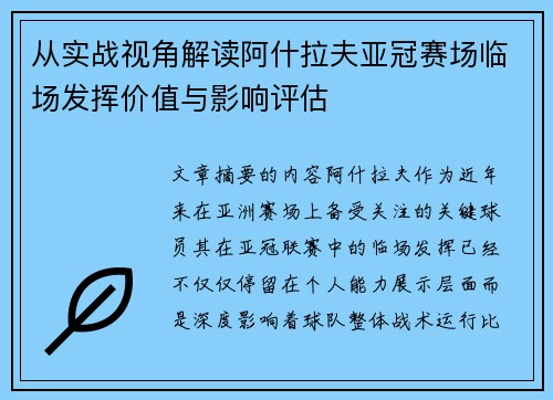 从实战视角解读阿什拉夫亚冠赛场临场发挥价值与影响评估