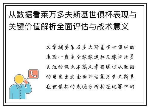从数据看莱万多夫斯基世俱杯表现与关键价值解析全面评估与战术意义