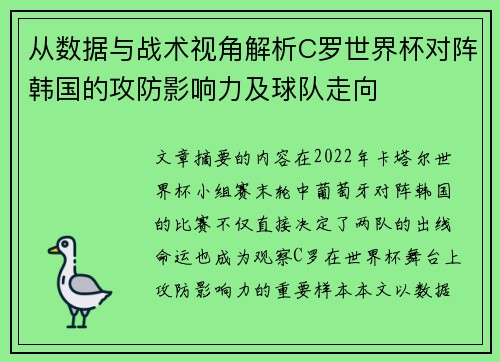 从数据与战术视角解析C罗世界杯对阵韩国的攻防影响力及球队走向