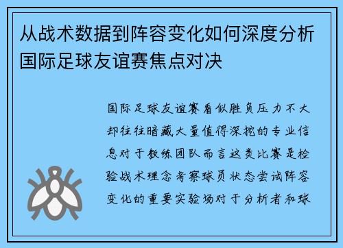 从战术数据到阵容变化如何深度分析国际足球友谊赛焦点对决