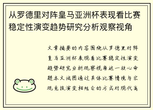 从罗德里对阵皇马亚洲杯表现看比赛稳定性演变趋势研究分析观察视角