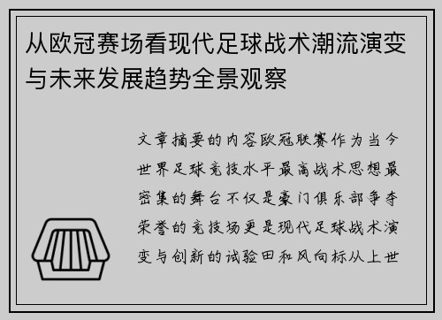 从欧冠赛场看现代足球战术潮流演变与未来发展趋势全景观察
