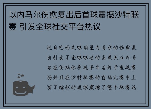 以内马尔伤愈复出后首球震撼沙特联赛 引发全球社交平台热议