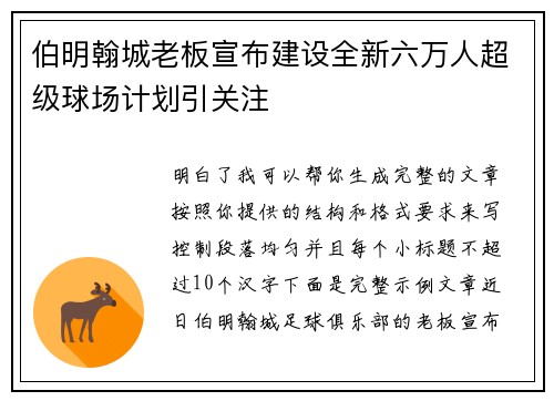 伯明翰城老板宣布建设全新六万人超级球场计划引关注