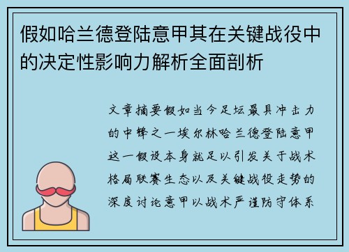 假如哈兰德登陆意甲其在关键战役中的决定性影响力解析全面剖析