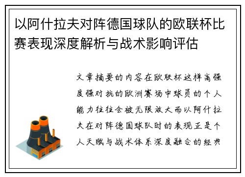 以阿什拉夫对阵德国球队的欧联杯比赛表现深度解析与战术影响评估
