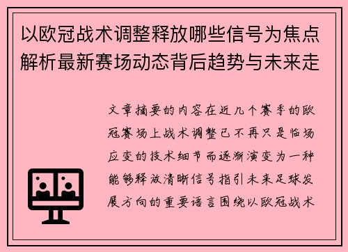 以欧冠战术调整释放哪些信号为焦点解析最新赛场动态背后趋势与未来走向