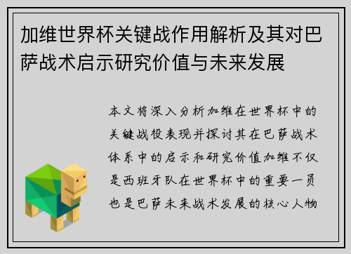 加维世界杯关键战作用解析及其对巴萨战术启示研究价值与未来发展