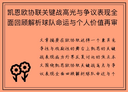 凯恩欧协联关键战高光与争议表现全面回顾解析球队命运与个人价值再审视