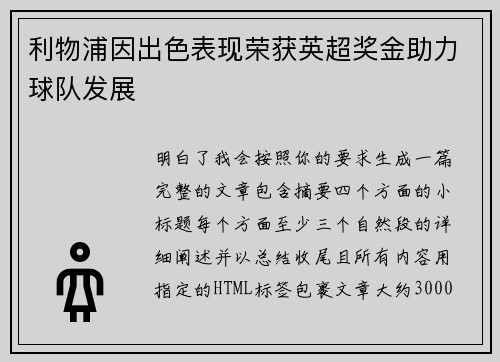 利物浦因出色表现荣获英超奖金助力球队发展