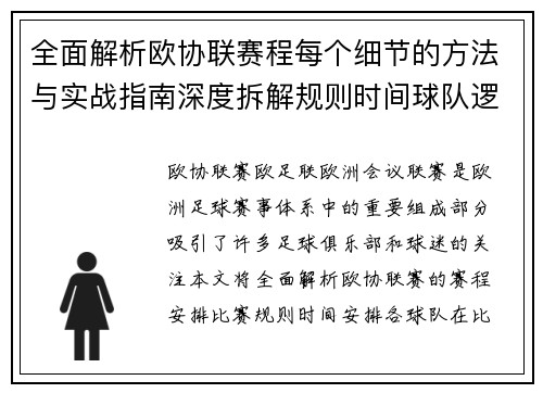 全面解析欧协联赛程每个细节的方法与实战指南深度拆解规则时间球队逻辑