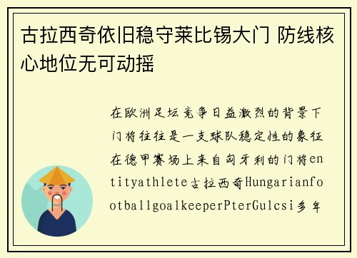 古拉西奇依旧稳守莱比锡大门 防线核心地位无可动摇