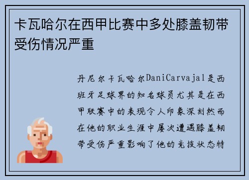 卡瓦哈尔在西甲比赛中多处膝盖韧带受伤情况严重