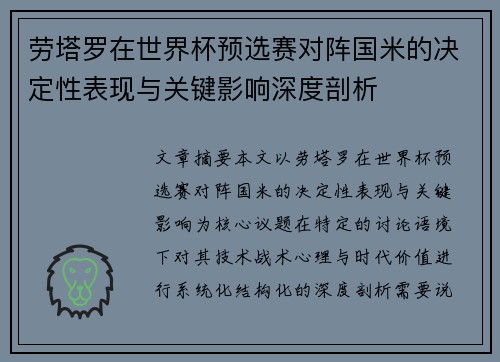 劳塔罗在世界杯预选赛对阵国米的决定性表现与关键影响深度剖析