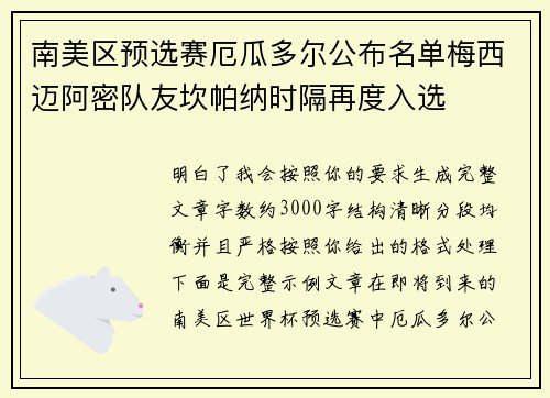 南美区预选赛厄瓜多尔公布名单梅西迈阿密队友坎帕纳时隔再度入选