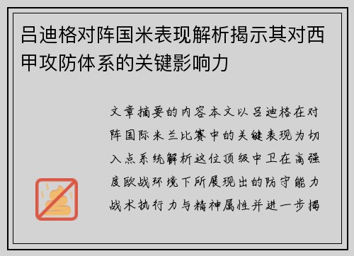 吕迪格对阵国米表现解析揭示其对西甲攻防体系的关键影响力