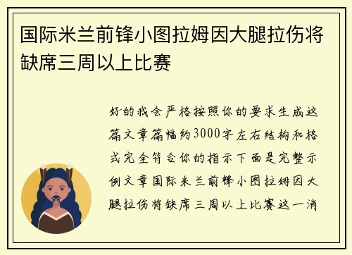 国际米兰前锋小图拉姆因大腿拉伤将缺席三周以上比赛