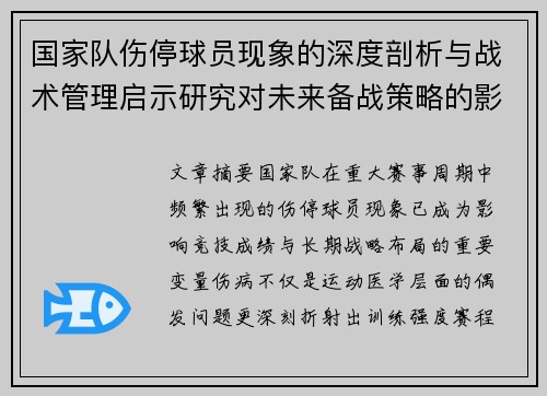 国家队伤停球员现象的深度剖析与战术管理启示研究对未来备战策略的影响