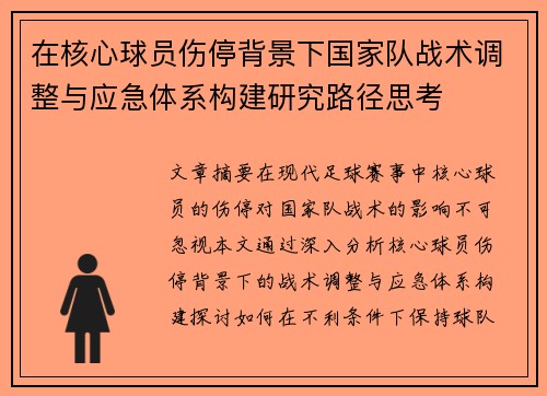 在核心球员伤停背景下国家队战术调整与应急体系构建研究路径思考