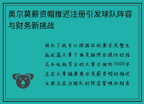 奥尔莫薪资帽推迟注册引发球队阵容与财务新挑战