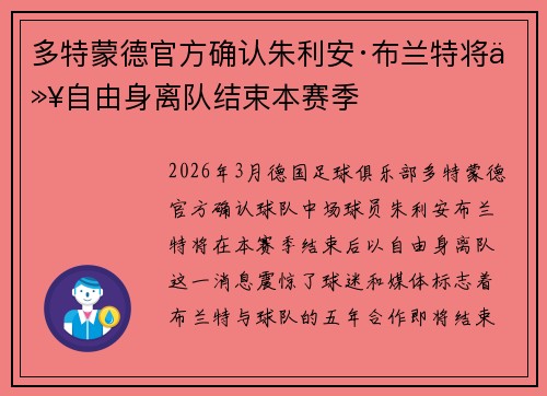 多特蒙德官方确认朱利安·布兰特将以自由身离队结束本赛季