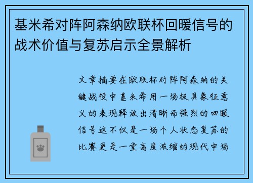 基米希对阵阿森纳欧联杯回暖信号的战术价值与复苏启示全景解析