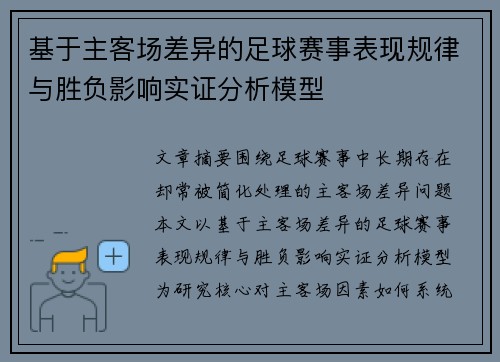 基于主客场差异的足球赛事表现规律与胜负影响实证分析模型