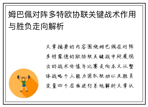 姆巴佩对阵多特欧协联关键战术作用与胜负走向解析 姆巴佩对阵多特欧协联关键战术作用与胜负走向解析