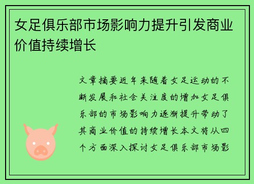 女足俱乐部市场影响力提升引发商业价值持续增长 女足俱乐部市场影响力提升引发商业价值持续增长