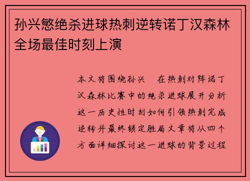 孙兴慜绝杀进球热刺逆转诺丁汉森林全场最佳时刻上演 孙兴慜绝杀进球热刺逆转诺丁汉森林全场最佳时刻上演