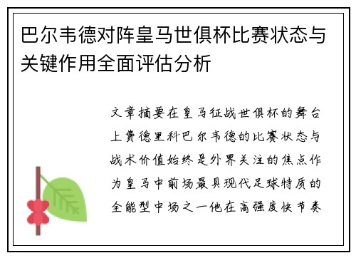 巴尔韦德对阵皇马世俱杯比赛状态与关键作用全面评估分析