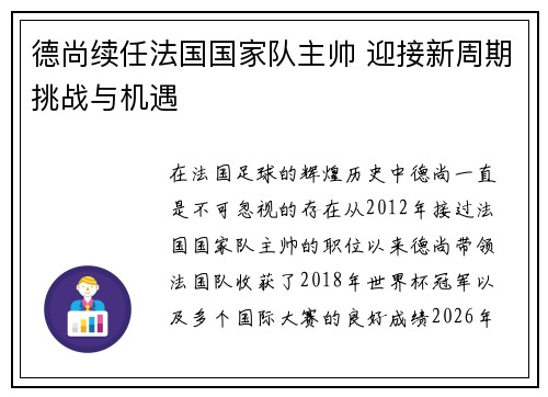 德尚续任法国国家队主帅 迎接新周期挑战与机遇