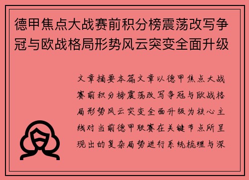 德甲焦点大战赛前积分榜震荡改写争冠与欧战格局形势风云突变全面升级 德甲焦点大战赛前积分榜震荡改写争冠与欧战格局形势风云突变全面升级