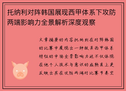 托纳利对阵韩国展现西甲体系下攻防两端影响力全景解析深度观察