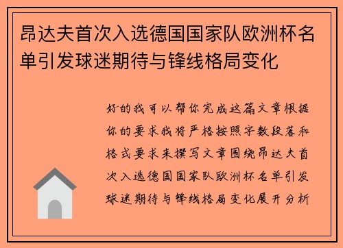 昂达夫首次入选德国国家队欧洲杯名单引发球迷期待与锋线格局变化