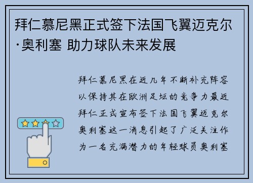 拜仁慕尼黑正式签下法国飞翼迈克尔·奥利塞 助力球队未来发展