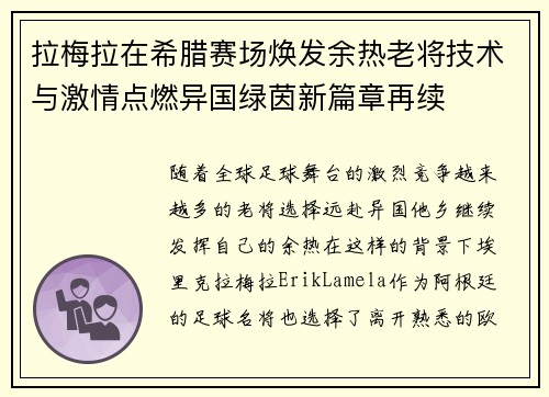 拉梅拉在希腊赛场焕发余热老将技术与激情点燃异国绿茵新篇章再续 拉梅拉在希腊赛场焕发余热老将技术与激情点燃异国绿茵新篇章再续