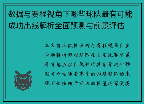 数据与赛程视角下哪些球队最有可能成功出线解析全面预测与前景评估