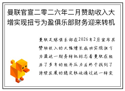 曼联官宣二零二六年二月赞助收入大增实现扭亏为盈俱乐部财务迎来转机