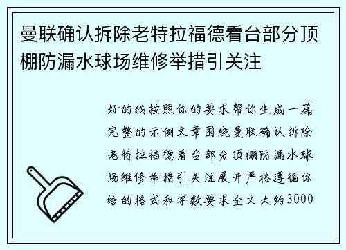 曼联确认拆除老特拉福德看台部分顶棚防漏水球场维修举措引关注 曼联确认拆除老特拉福德看台部分顶棚防漏水球场维修举措引关注