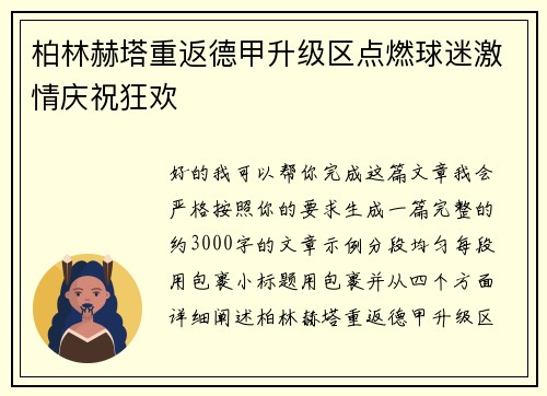 柏林赫塔重返德甲升级区点燃球迷激情庆祝狂欢 柏林赫塔重返德甲升级区点燃球迷激情庆祝狂欢