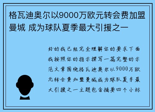 格瓦迪奥尔以9000万欧元转会费加盟曼城 成为球队夏季最大引援之一