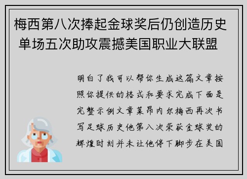梅西第八次捧起金球奖后仍创造历史 单场五次助攻震撼美国职业大联盟