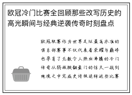 欧冠冷门比赛全回顾那些改写历史的高光瞬间与经典逆袭传奇时刻盘点 欧冠冷门比赛全回顾那些改写历史的高光瞬间与经典逆袭传奇时刻盘点