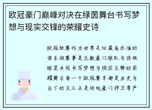 欧冠豪门巅峰对决在绿茵舞台书写梦想与现实交锋的荣耀史诗 欧冠豪门巅峰对决在绿茵舞台书写梦想与现实交锋的荣耀史诗