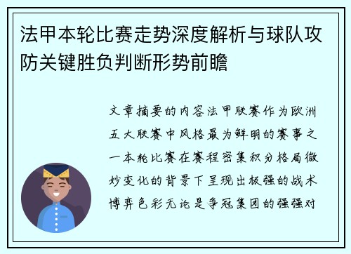 法甲本轮比赛走势深度解析与球队攻防关键胜负判断形势前瞻