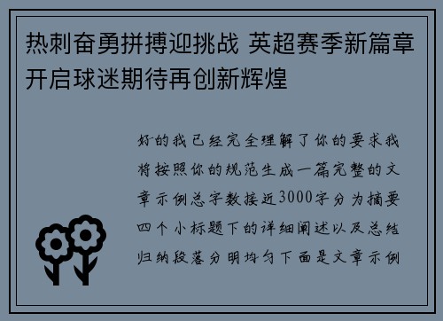 热刺奋勇拼搏迎挑战 英超赛季新篇章开启球迷期待再创新辉煌 热刺奋勇拼搏迎挑战 英超赛季新篇章开启球迷期待再创新辉煌