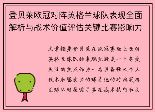 登贝莱欧冠对阵英格兰球队表现全面解析与战术价值评估关键比赛影响力 登贝莱欧冠对阵英格兰球队表现全面解析与战术价值评估关键比赛影响力